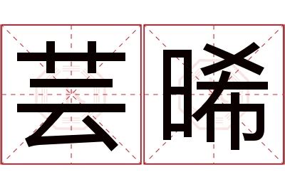 晞名字